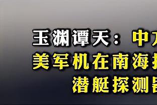 黄健翔：国足若无法解决目前颓势，6月世预赛主场平泰国都挺难